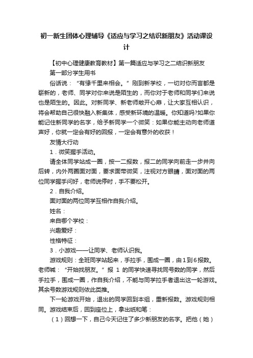 初一新生团体心理辅导《适应与学习之结识新朋友》活动课设计