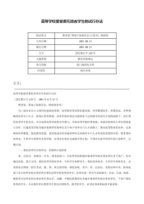 高等学校接受委托培养学生的试行办法-[84]教计字110号