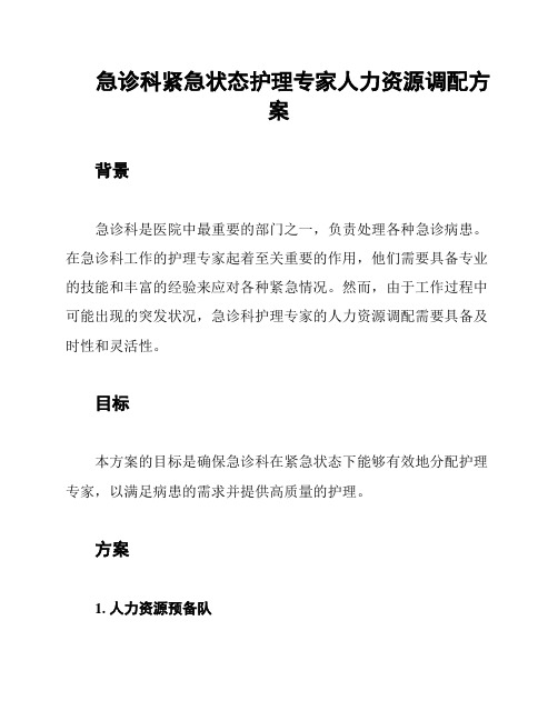 急诊科紧急状态护理专家人力资源调配方案