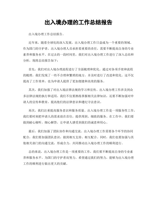 出入境办理的工作总结报告