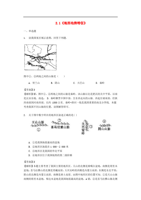 【商务星球版】八年级地理上册：2.1-地形地势特征同步练习(含答案)