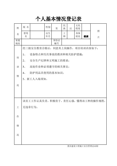 个人基本情况登记表