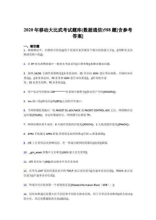 最新2020年移动大比武考试题库【数据通信】模拟考试188题(含参考答案)