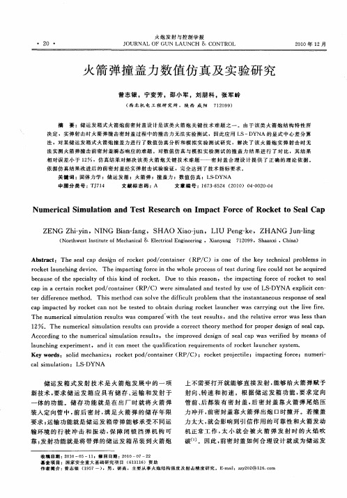 火箭弹撞盖力数值仿真及实验研究