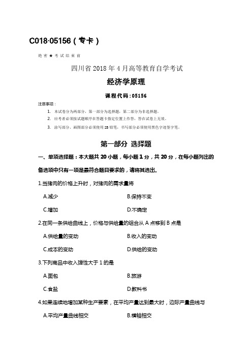 四川2018年4月自考05156经济学原理试题及答案