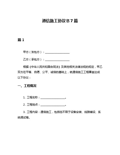 通信施工协议书7篇