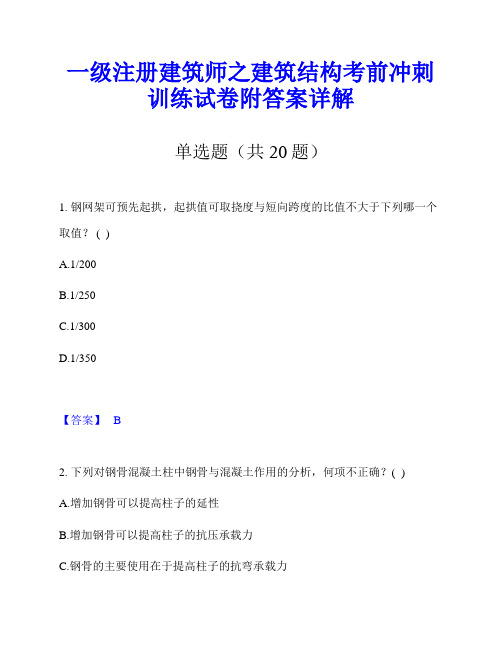 一级注册建筑师之建筑结构考前冲刺训练试卷附答案详解