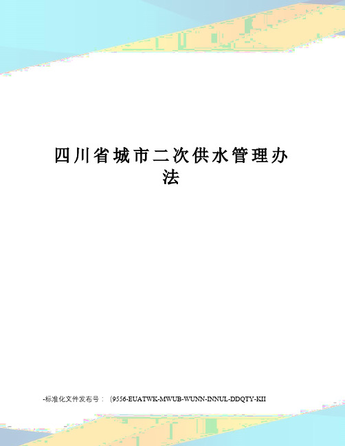 四川省城市二次供水管理办法