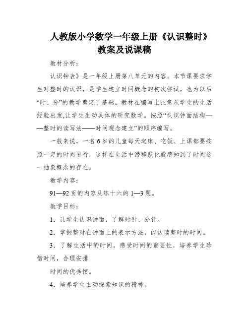 人教版小学数学一年级上册《认识整时》教案及说课稿