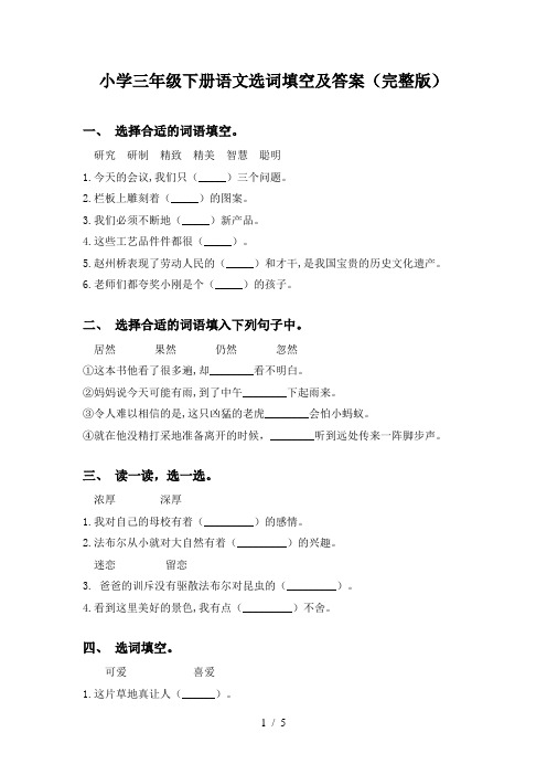 小学三年级下册语文选词填空及答案(完整版)