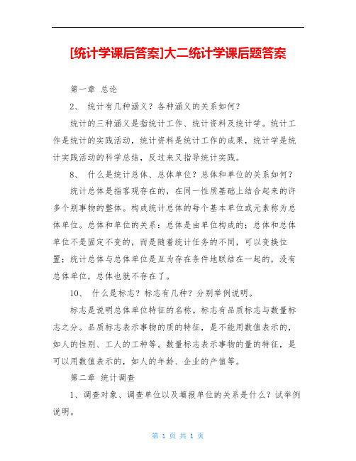 [统计学课后答案]大二统计学课后题答案