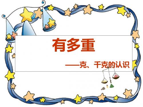 北师大版数学三上《有多重》ppt课件2
