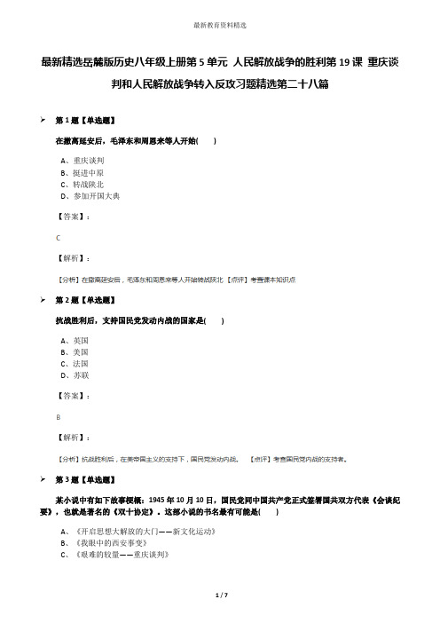 最新精选岳麓版历史八年级上册第5单元 人民解放战争的胜利第19课 重庆谈判和人民解放战争转入反攻习题精选