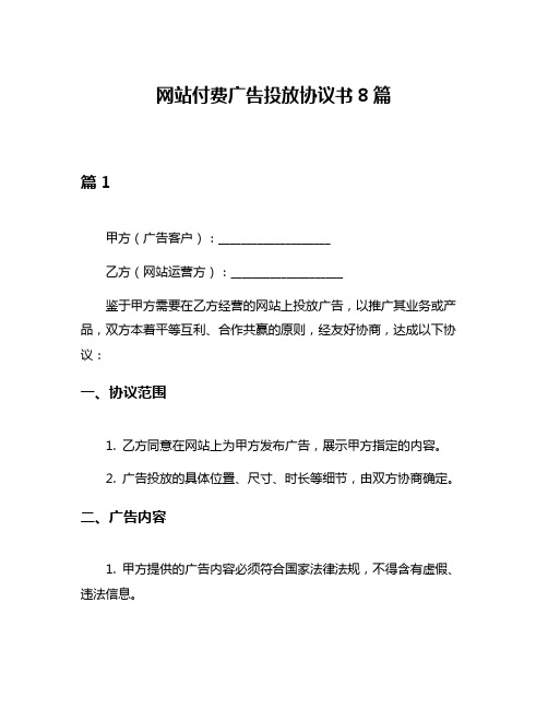 网站付费广告投放协议书8篇