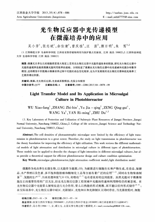 光生物反应器中光传递模型在微藻培养中的应用