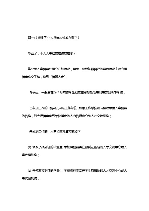 个人学历档案存放在哪里