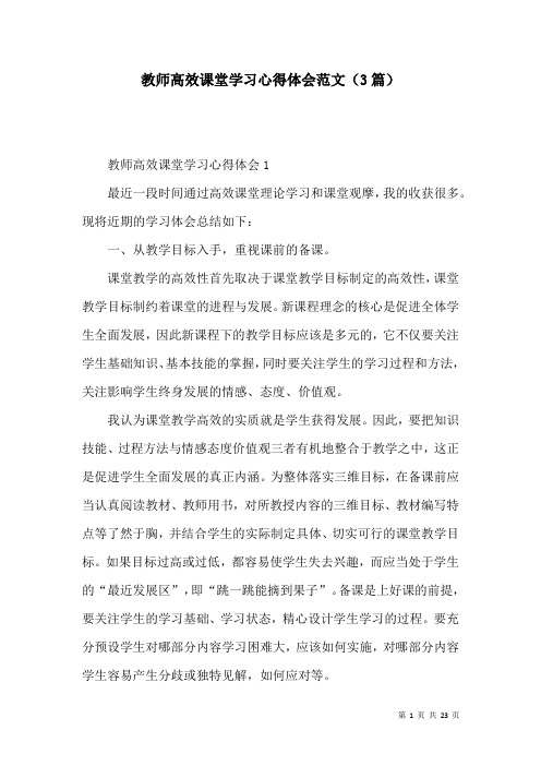 教师高效课堂学习心得体会范文(3篇)