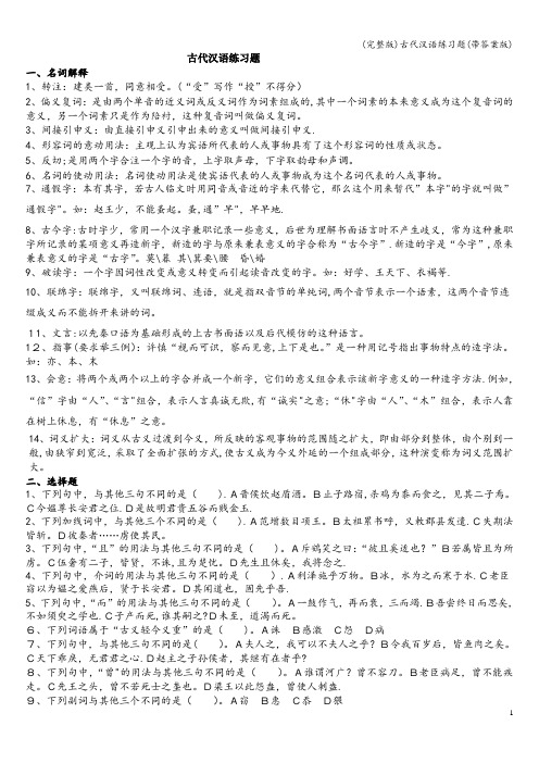 (完整版)古代汉语练习题(带答案版)