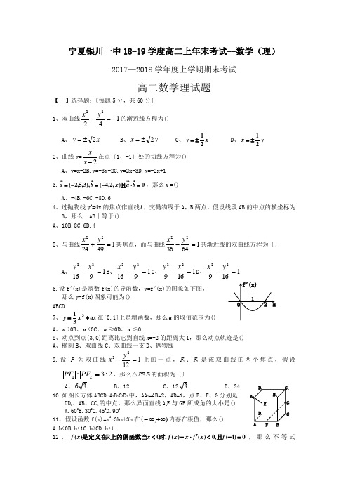 宁夏银川一中18-19学度高二上年末考试--数学(理)