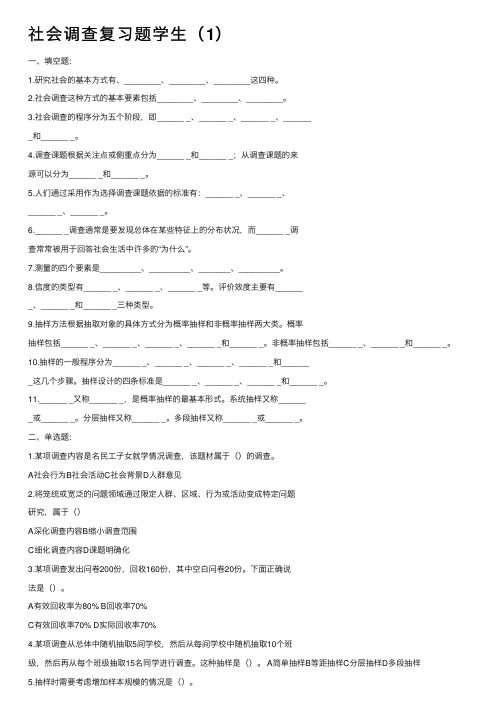 社会调查复习题学生（1）