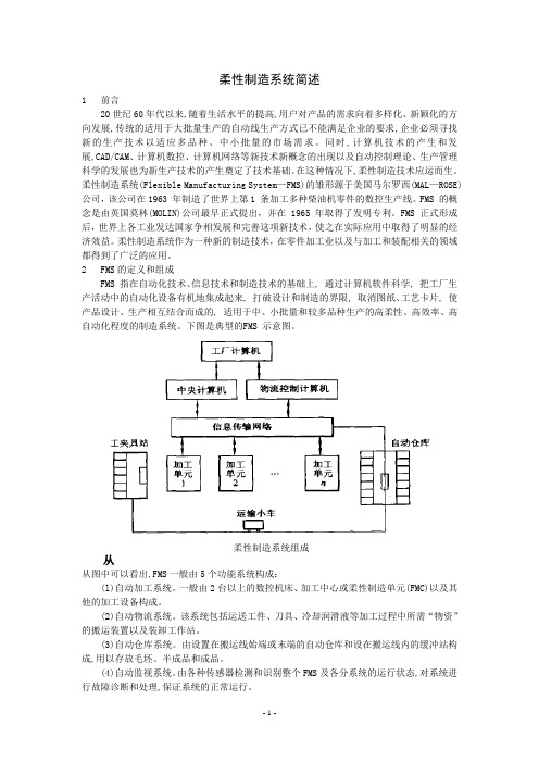 柔性制造系统简述