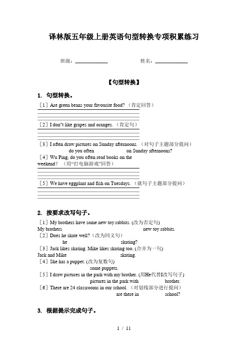 译林版五年级上册英语句型转换专项积累练习