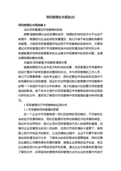 项目管理论文精选（2）