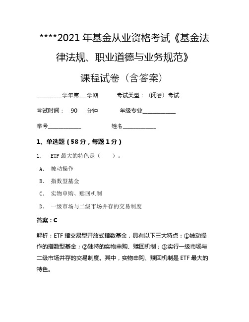 2021年基金从业资格考试《基金法律法规、职业道德与业务规范》考试试卷481