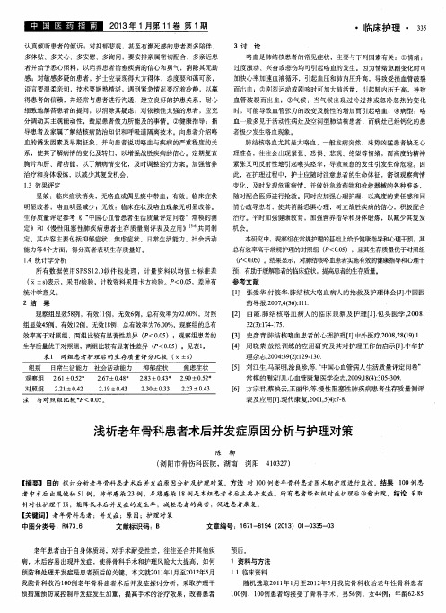 浅析老年骨科患者术后并发症原因分析与护理对策