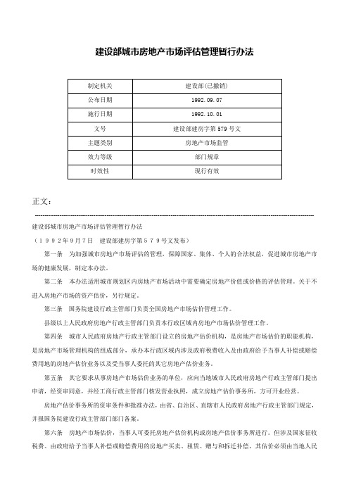 建设部城市房地产市场评估管理暂行办法-建设部建房字第579号文