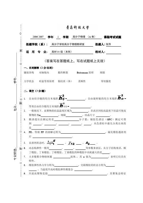 青岛科技大学高分子物理试卷A