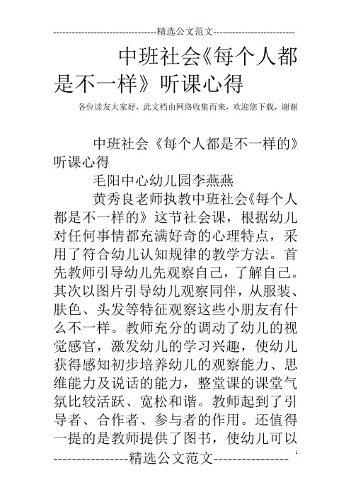 中班社会《每个人都是不一样》听课心得