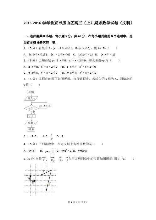 2015-2016年北京市房山区高三(上)期末数学试卷和答案(文科)