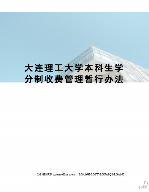 大连理工大学本科生学分制收费管理暂行办法