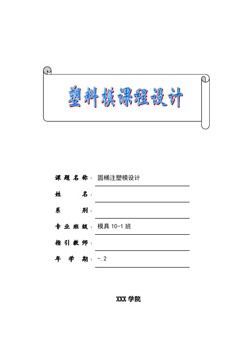 塑料模具设计课程设计说明书样本