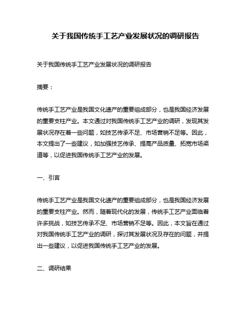 关于我国传统手工艺产业发展状况的调研报告