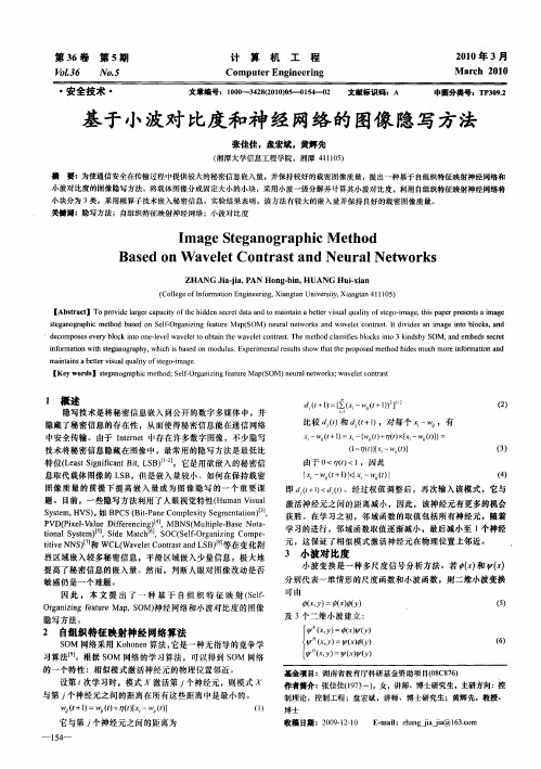 基于小波对比度和神经网络的图像隐写方法