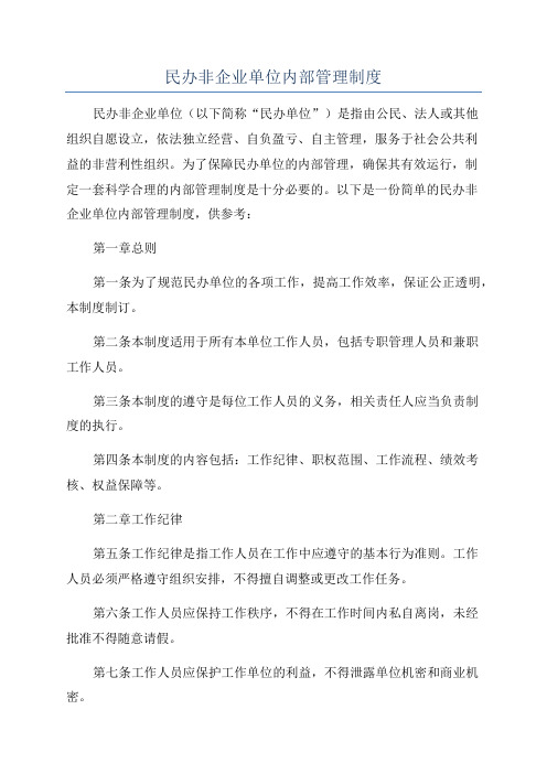 民办非企业单位内部管理制度