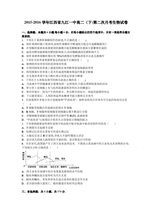 江西省九江一中2015-2016学年高二下学期第二次月考生物试卷 含解析