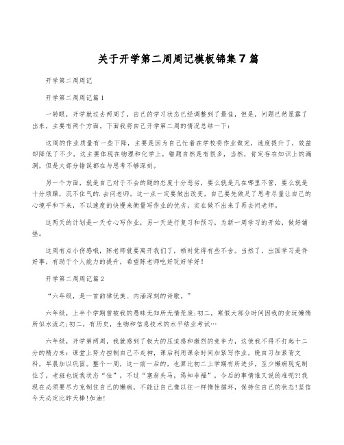 关于开学第二周周记模板锦集7篇