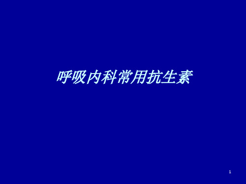 呼吸内科常用抗生素