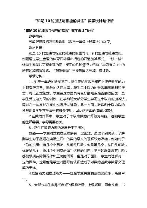 “和是10的加法与相应的减法”教学设计与评析