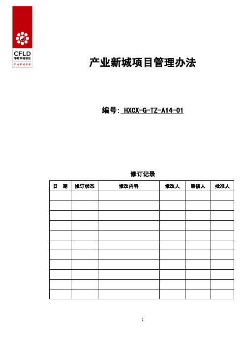 产业新城项目管理办法