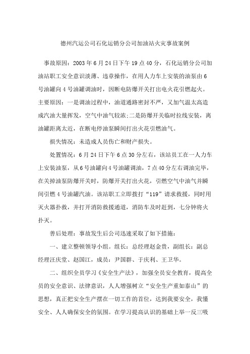 德州汽运公司石化运销分公司加油站火灾事故案例