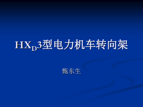 HXD3型电力机车转向架解读