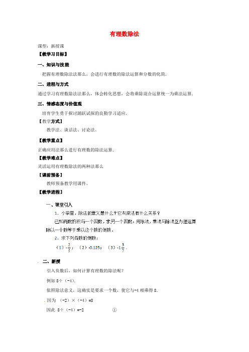 七年级数学上册1.4.2有理数的除法教学设计新版新人教版