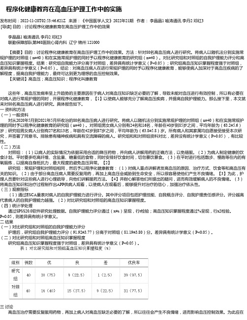 程序化健康教育在高血压护理工作中的实施