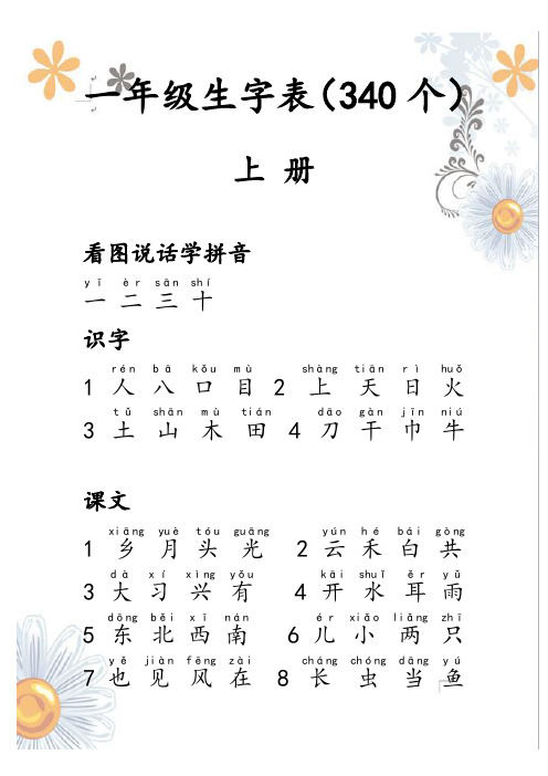 最新人教版一年级生字表(带拼音)