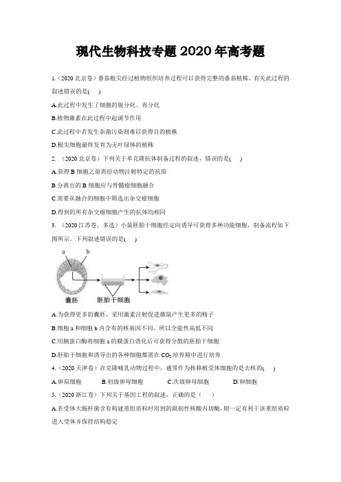 高中生物现代生物科技专题2020年高考题汇总附答案