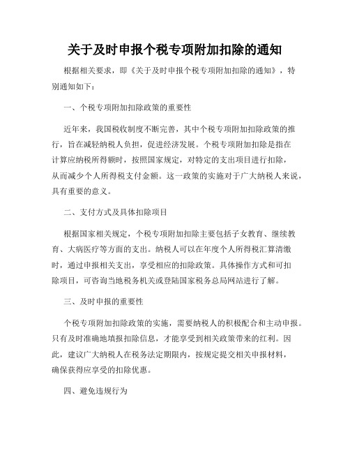 关于及时申报个税专项附加扣除的通知